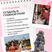 СУЗДАЛЬ В ГЛАВНОЙ РОЛИ